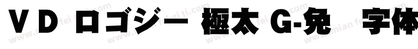 ＶＤ ロゴジー 極太 G字体转换